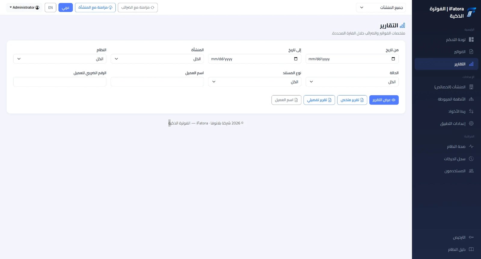 شاشة التقارير — iFatora